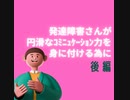 発達障害さんが 円滑なコミニュケーションをとる為に　❖後編❖