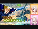 ONE・IAと〇〇＆ガブスレイ1　