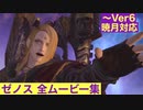 【FF14】ゼノスの全ムービー集