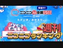 週刊ニコニコランキング #781