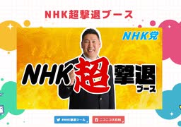 ＜令和4年　ニコニコ超会議＞ＮＨＫ党　立花党首のプレゼン