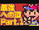 【ゆっくり実況・解説】マザー２の最強データを作ろう！！ part.１【MOTHER2】