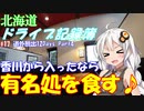 【VOICEROID車載】北海道ドライブ記録簿　道外爆走12Days Part4【海峡越えちったｗ】