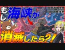 【HoI4】もしWW2激戦区の海峡が消滅したら？！【Hearts of Iron IV】【ゆっくり実況】