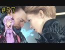 【DEATH STRANDING】1日10分でわかるアメリカ再建 #57【VOICEROID実況】