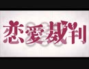 【歌ってみた】40mP「恋愛裁判」
