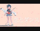 恋とダンス / GUMI 【Virgin Noize】(OffVocal)