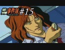 ジッチャンの名にかけて!!　金田一少年の事件簿～悲報島 新たなる惨劇～実況プレイ part15