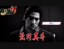 【PC】龍が如く7 をやる Part 2【ネタバレあり】