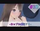 ブルーリフレクション帝#32-カップル爆誕？！-