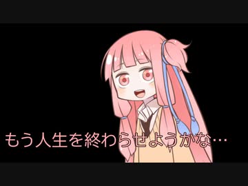 人生を終わらせようかな...