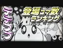 星のカービィ デデデでプププな物語（デデププ）1巻～25巻 登場コマ数ランキング 【星のカービィ30周年記念】