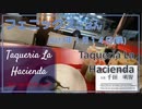 フェニックスごはん2022年１月１４日(晩) Taqueria La Hacienda