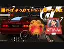 【GT7】そろそろぶつけずに抜いて欲しい