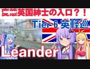 【T６英軽巡】英国面へようこそ。リアンダーから始まる楽しいブリカス生活【WOWS】
