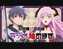 【小野賢章・伊藤静】勇者、辞めます　ラジオ、始めます　第02回　2022年04月25日放送