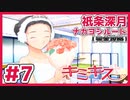 【キミキス・実況】祇条さんのダンス見に行くぞ！【祇条深月ナカヨシ#7】