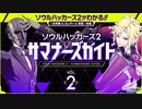【第二回】『ソウルハッカーズ2』サマナーズガイド Vol.2