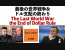 ドル支配の幕引きが見えてきました　　大地舜