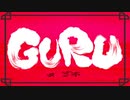 【姉妹で】GURU / オムれすと【歌ってみた】