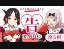 【第三期】WEBラジオ「告RADIO」第6回   TVアニメ「かぐや様は告らせたい-ウルトラロマンティック-」