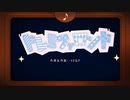 【歌ってみた】40mP「ドレミファロンド」