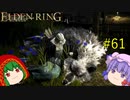 【エルデンリング】エルデンユウカリング #61 【ゆっくり実況】【ELDEN RING】