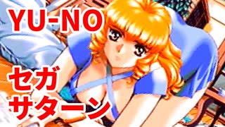 YU-NO◆健全青少年のとても健全な非日常【実況】60