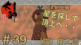 【大神絶景版】(猫) 神之塔【実況プレイ】＃39