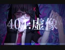 404：虚像 ｜covered by 梓目楽
