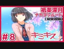 【キミキス・実況】祇条さんがキミキスで一番！【祇条深月ナカヨシ#8end】
