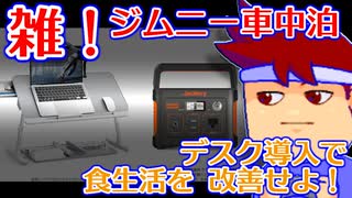 雑！ジムニー車中泊「中で暮らせるようにしたいなら、机と電源を買うのがいいんじゃないでしょうか……」編。【バーチャルいいゲーマー】