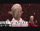 【FF14】Ver6.1「ロールクエスト」ムービー集