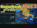 【実況】Roguebook【ローグブック】 Part3