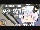 【Satisfactory】兎と満工 #15【ソフトウェアトーク実況】