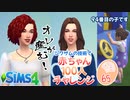 ＃65【シムズ4】赤ちゃん100人　俺が産む!!【ゆっくり実況】