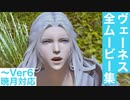 【FF14】ヴェーネス(ハイデリン)の全ムービー集