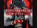 【高音】KING/Kanaria 歌ってみた　ヤマシ15