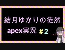 【APEXlegends】結月ゆかりの徒然apex実況　＃2【VOICEROID実況プレイ】