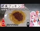 【終末クッキングW06】超簡単！ミートソースの作り方