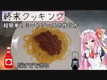 【終末クッキングW06】超簡単！ミートソースの作り方