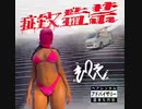 拉致監禁 - たっと, Resistance