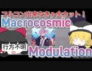 【Arcaea】フルコン出来なきゃ全カット！【Macrocosmic Modulation】