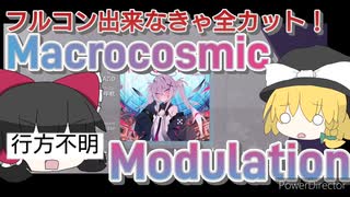 【Arcaea】フルコン出来なきゃ全カット！【Macrocosmic Modulation】