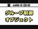 【AviUtlの使い方】 グループ制御・オブジェクト