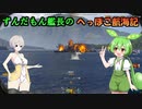 ずんだもん艦長のへっぽこ航海記