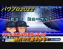 パワプロ２０２２　サクセス攻略千将高校３年６月　強打の三塁手作る！　＃９５【eBASEBALLパワフルプロ野球2022】