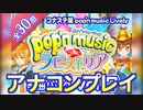 家庭用ポップンミュージックを気ままに実況プレイ Part54