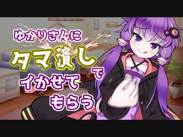 ゆかりさんにタマ潰しでイカせてもらう
