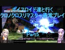 【クロノクロス】【ボイロ実況】ボイスロイド達と行くクロノクロスリマスター通常プレイ part5
